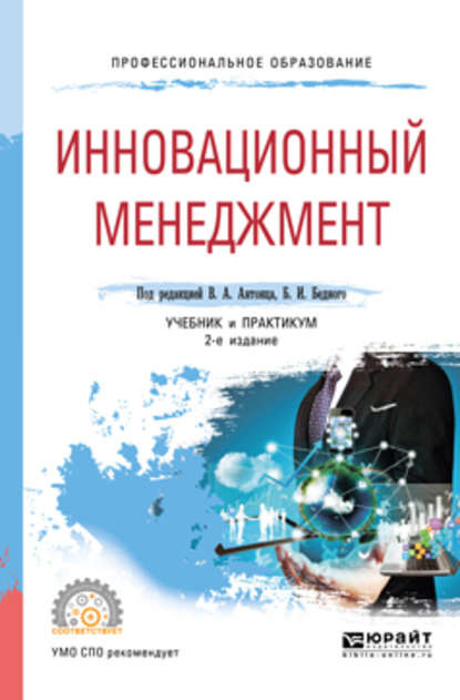 Инновационный менеджмент 2-е изд., испр. и доп. Учебник и практикум для СПО - Камилла Наильевна Абубакирова