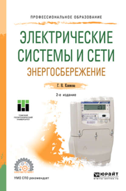 Электрические системы и сети. Энергосбережение 2-е изд. Учебное пособие для СПО — Галина Николаевна Климова