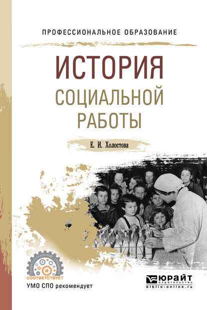 История социальной работы. Учебное пособие для СПО - Евдокия Ивановна Холостова