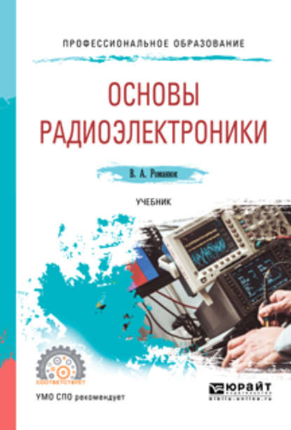 Основы радиоэлектроники. Учебник для СПО — Виталий Александрович Романюк