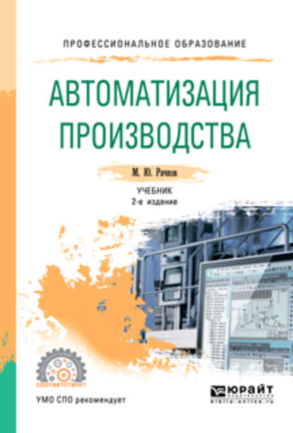 Автоматизация производства 2-е изд., испр. и доп. Учебник для СПО - Михаил Юрьевич Рачков