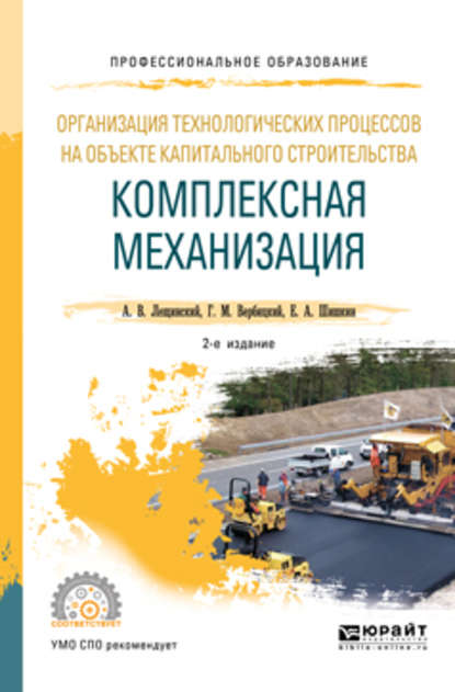 Организация технологических процессов на объекте капитального строительства: комплексная механизация 2-е изд., испр. и доп. Учебное пособие для СПО - Александр Валентинович Лещинский