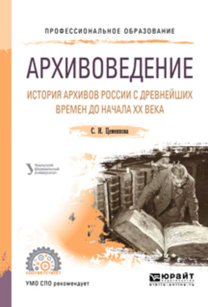 Архивоведение. История архивов России с древнейших времен до начала хх века. Учебное пособие для СПО - Л. Н. Мазур