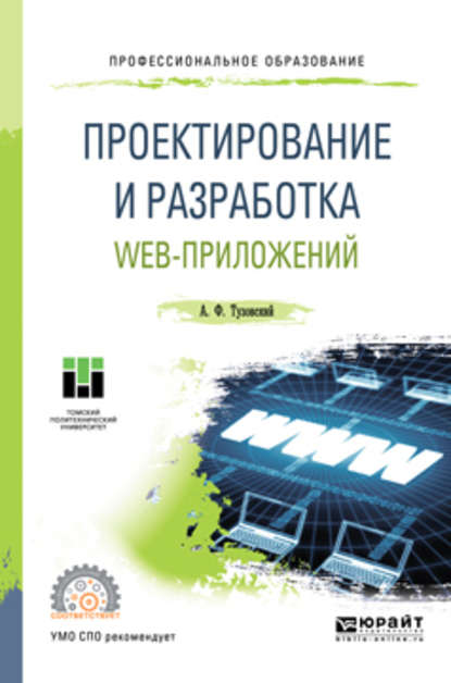 Проектирование и разработка web-приложений. Учебное пособие для СПО — Анатолий Федорович Тузовский