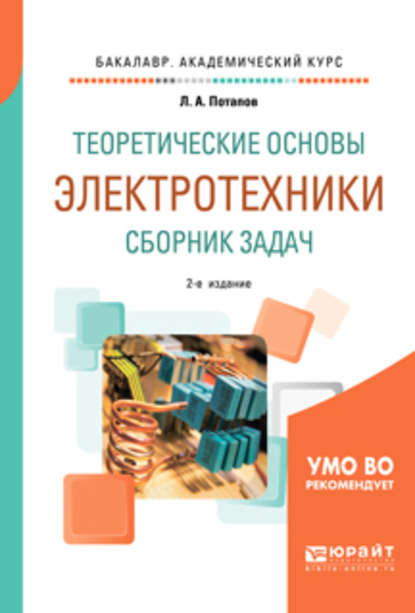 Теоретические основы электротехники. Сборник задач 2-е изд., испр. и доп. Учебное пособие для академического бакалавриата — Леонид Алексеевич Потапов