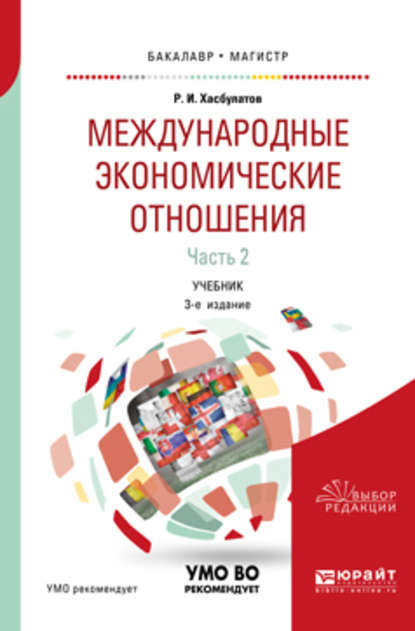 Международные экономические отношения в 3 ч. Часть 2 3-е изд., пер. и доп. Учебник для бакалавриата и магистратуры - Р. И. Хасбулатов