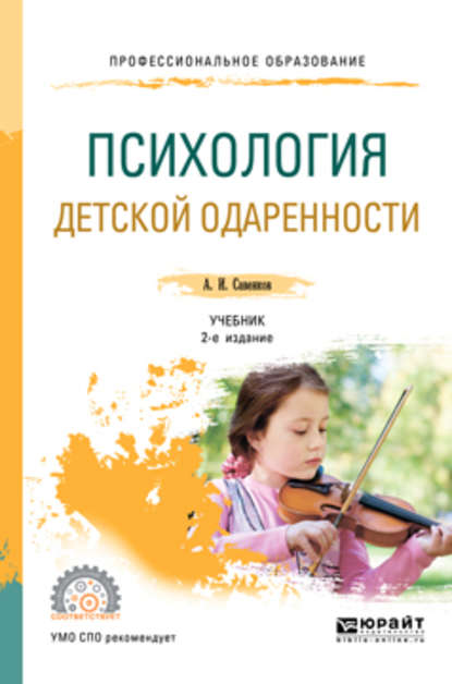 Психология детской одаренности 2-е изд., испр. и доп. Учебник для СПО — Александр Ильич Савенков