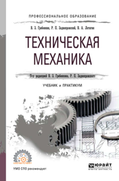 Техническая механика. Учебник и практикум для СПО — Владимир Захарович Гребенкин