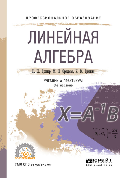 Линейная алгебра 3-е изд., испр. и доп. Учебник и практикум для СПО — Наум Шевелевич Кремер