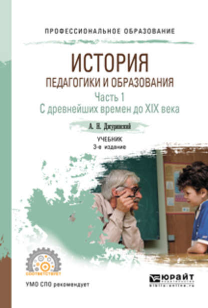 История педагогики и образования в 2 ч. Часть 1. С древнейших времен до XIX века 3-е изд., испр. и доп. Учебник для СПО - Александр Наумович Джуринский