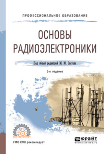 Основы радиоэлектроники 3-е изд., пер. и доп. Учебное пособие для СПО — Михаил Юрьевич Застела