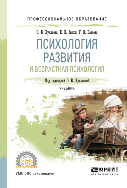 Психология развития и возрастная психология. Учебник для СПО - Евгений Владимирович Зыков