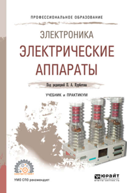 Электроника: электрические аппараты. Учебник и практикум для СПО - Валерий Ефимович Райнин