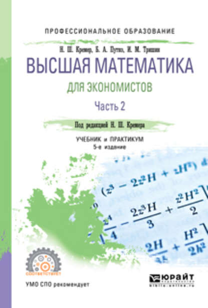 Высшая математика для экономистов в 3 ч. Часть 2 5-е изд., пер. и доп. Учебник и практикум для СПО — Наум Шевелевич Кремер