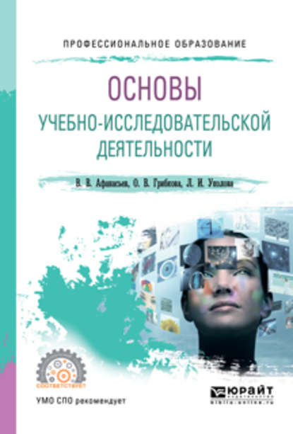 Основы учебно-исследовательской деятельности. Учебное пособие для СПО - Владимир Васильевич Афанасьев