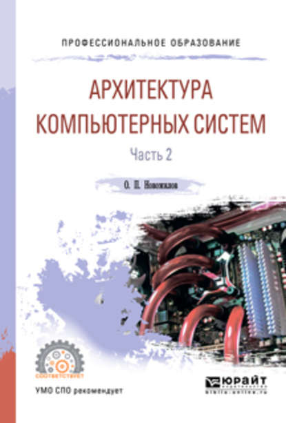 Архитектура компьютерных систем в 2 ч. Часть 2. Учебное пособие для СПО — Олег Петрович Новожилов