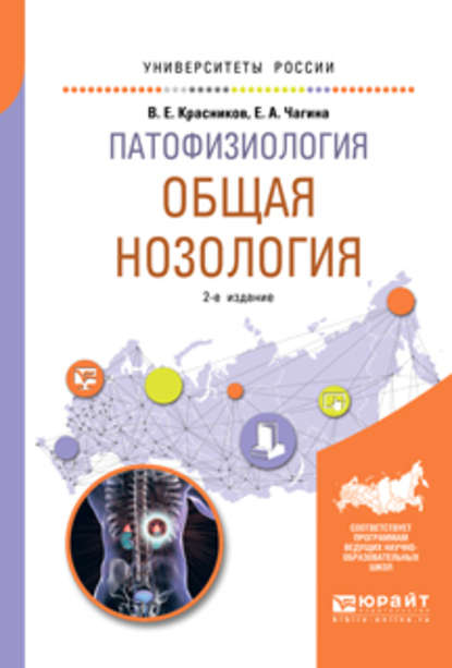 Патофизиология: общая нозология 2-е изд., пер. и доп. Учебное пособие для вузов - Владимир Егорович Красников