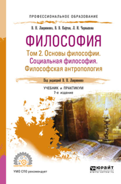 Философия в 2 т. Том 2 основы философии. Социальная философия. Философская антропология 7-е изд., пер. и доп. Учебник и практикум для СПО — Владимир Николаевич Лавриненко