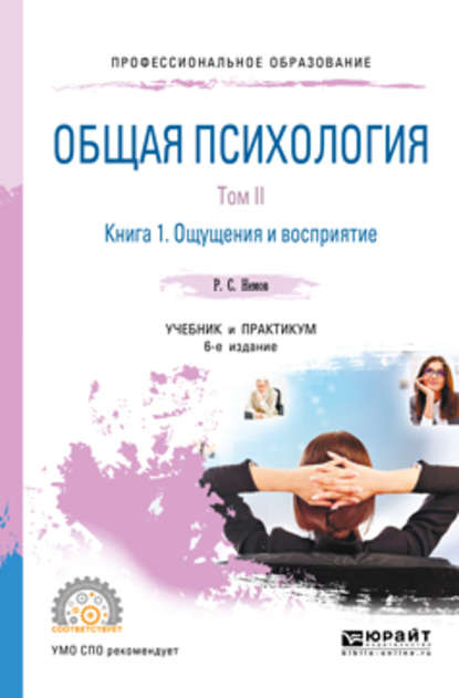 Общая психология в 3 т. Том II в 4 кн. Книга 1. Ощущения и восприятие 6-е изд., пер. и доп. Учебник и практикум для СПО - Роберт Семенович Немов