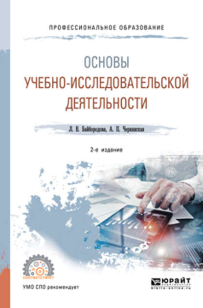 Основы учебно-исследовательской деятельности 2-е изд., испр. и доп. Учебное пособие для СПО — Людмила Васильевна Байбородова