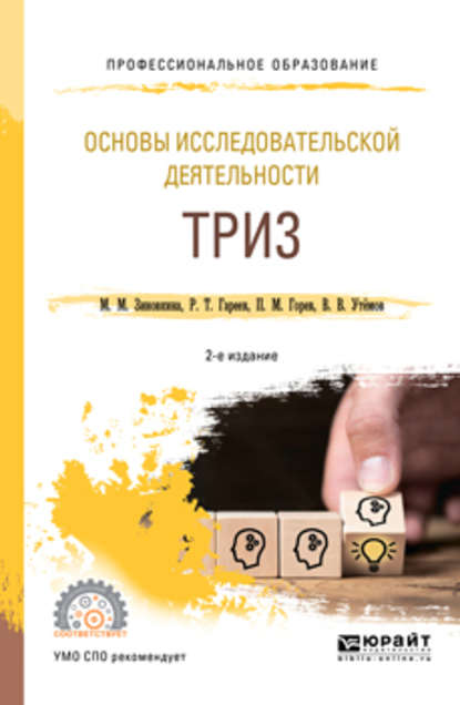 Основы исследовательской деятельности: триз 2-е изд., испр. и доп. Учебное пособие для СПО — Павел Михайлович Горев