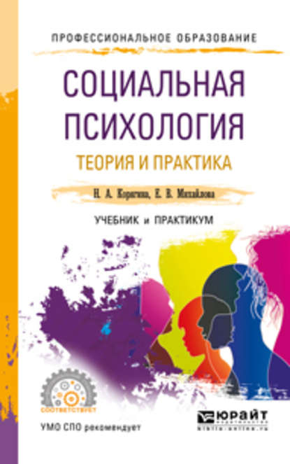 Социальная психология. Теория и практика. Учебник и практикум для СПО — Наталья Александровна Корягина