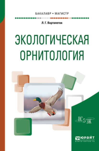 Экологическая орнитология. Учебное пособие для бакалавриата и магистратуры — Лев Гургенович Вартапетов