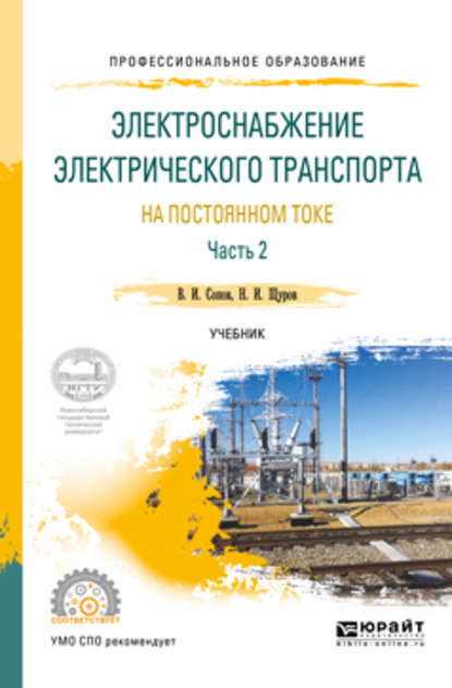 Электроснабжение электрического транспорта на постоянном токе в 2 ч. Часть 2. Учебник для СПО — Валентин Иванович Сопов