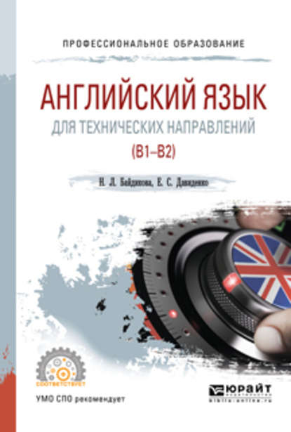 Английский язык для технических направлений (b1–b2). Учебное пособие для СПО - Елена Сергеевна Давиденко