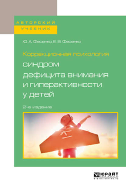 Коррекционная психология: синдром дефицита внимания и гиперактивности у детей 2-е изд., испр. и доп. Учебное пособие для вузов - Юрий Анатольевич Фесенко