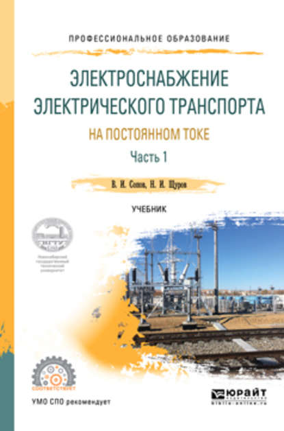 Электроснабжение электрического транспорта на постоянном токе в 2 ч. Часть 1. Учебник для СПО — Валентин Иванович Сопов