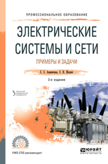 Электрические системы и сети. Примеры и задачи 2-е изд. Учебное пособие для СПО - Светлана Семеновна Ананичева