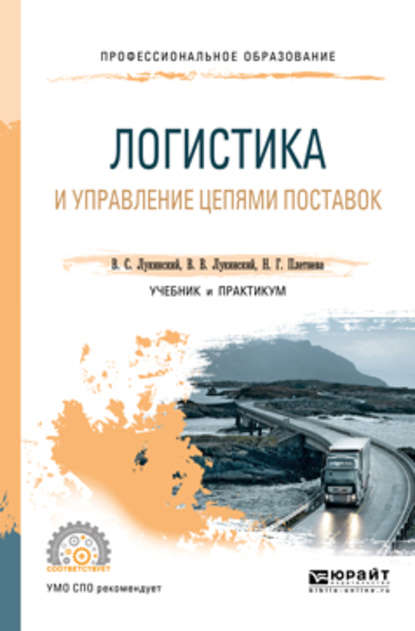 Логистика и управление цепями поставок. Учебник и практикум для СПО - Владислав Валерьевич Лукинский