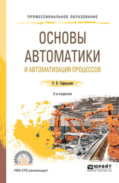 Основы автоматики и автоматизация процессов 2-е изд., испр. и доп. Учебное пособие для СПО — Рафаиль Каримович Сафиуллин