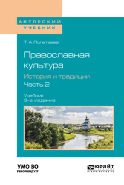 Православная культура. История и традиции. В 2 ч. Часть 2 3-е изд., испр. и доп. Учебник для вузов - Татьяна Александровна Полетаева