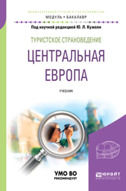 Туристское страноведение. Центральная Европа. Учебник для академического бакалавриата - Юрий Леонидович Кужель