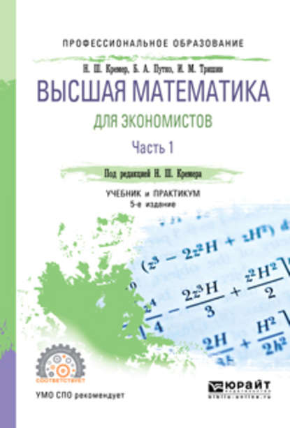 Высшая математика для экономистов в 3 ч. Часть 1 5-е изд., пер. и доп. Учебник и практикум для СПО — Наум Шевелевич Кремер