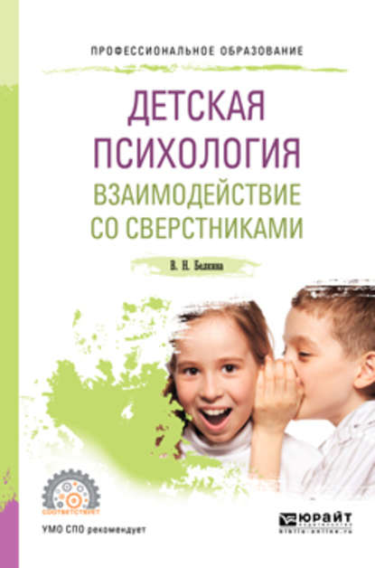 Детская психология. Взаимодействие со сверстниками 2-е изд., пер. и доп. Учебное пособие для СПО - Валентина Николаевна Белкина