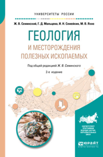 Геология и месторождения полезных ископаемых 2-е изд., испр. и доп. Учебное пособие для вузов — Жан Вячеславович Семинский