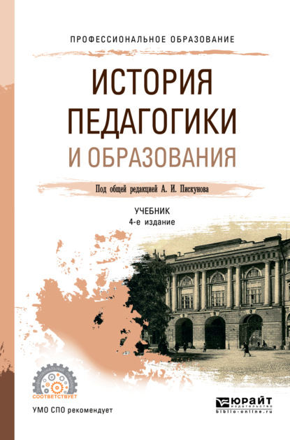 История педагогики и образования 4-е изд., пер. и доп. Учебник для СПО — Алла Аркадьевна Факторович