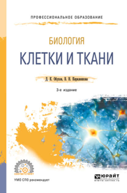 Биология: клетки и ткани 3-е изд., пер. и доп. Учебное пособие для СПО - Дмитрий Константинович Обухов