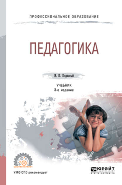 Педагогика 3-е изд., пер. и доп. Учебник для СПО — Иван Павлович Подласый