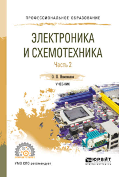 Электроника и схемотехника в 2 ч. Часть 2. Учебник для СПО - Олег Петрович Новожилов