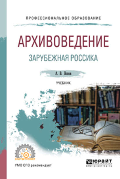 Архивоведение. Зарубежная россика. Учебник для СПО - Андрей Владимирович Попов