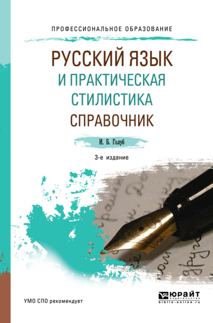 Русский язык и практическая стилистика. Справочник 3-е изд. Учебно-справочное пособие для СПО — Ирина Борисовна Голуб