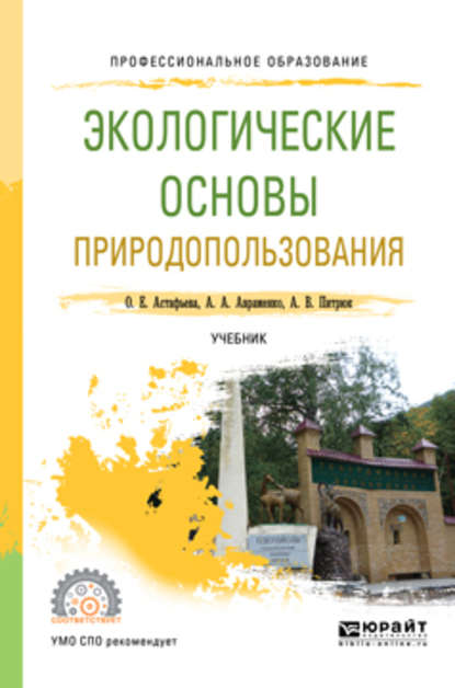 Экологические основы природопользования. Учебник для СПО — Анастасия Валерьевна Питрюк