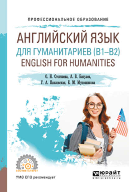 Английский язык для гуманитариев (b1–b2). English for humanities. Учебное пособие для СПО - О. Н. Стогниева