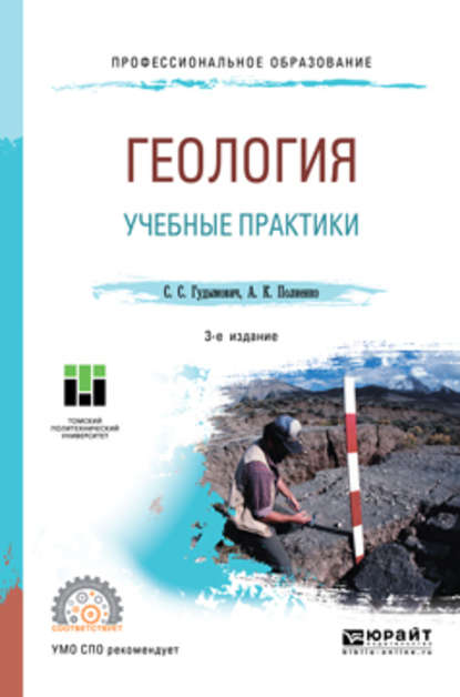 Геология: учебные практики 3-е изд. Учебное пособие для СПО — Александр Константинович Полиенко