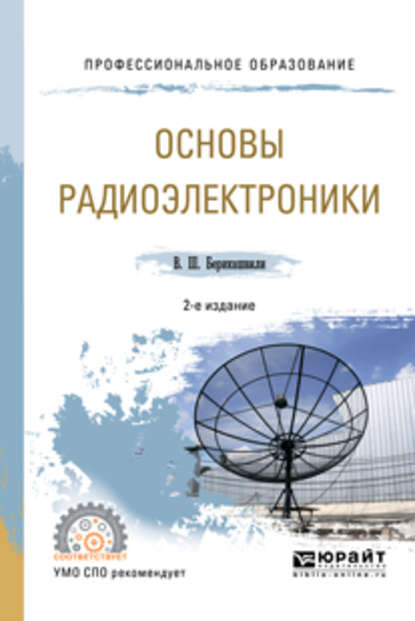 Основы радиоэлектроники 2-е изд., испр. и доп. Учебное пособие для СПО — Валерий Шалвович Берикашвили