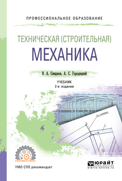 Техническая (строительная) механика 2-е изд., пер. и доп. Учебник для СПО — Владимир Анатольевич Смирнов